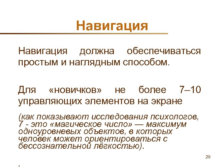 Навигация должна обеспечиваться простым и наглядным способом. Для «новичков» не более 7– 10 управляющих