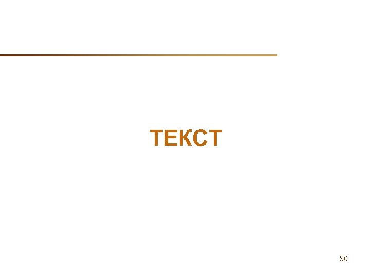 ТЕКСТ 30 