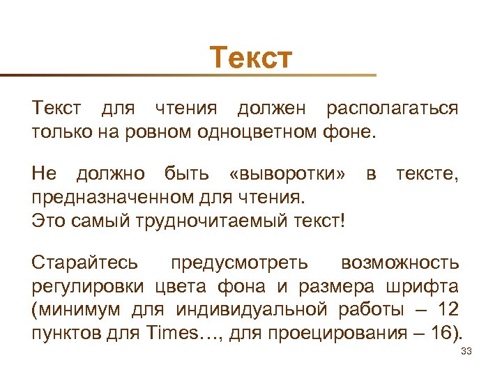Текст для чтения должен располагаться только на ровном одноцветном фоне. Не должно быть «выворотки»