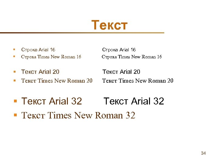Текст § § Строка Arial 16 Строка Times New Roman 16 § Текст Arial