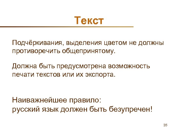 Текст Подчёркивания, выделения цветом не должны противоречить общепринятому. Должна быть предусмотрена возможность печати текстов