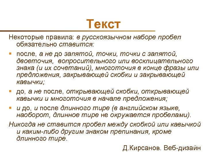 Некоторый текст. После кавычек ставится точка. После двоеточия ставится пробел. Пробел после точки. Пробел после скобки.