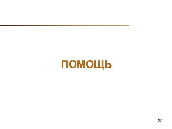 ПОМОЩЬ 37 