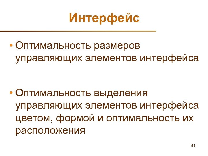 Интерфейс • Оптимальность размеров управляющих элементов интерфейса • Оптимальность выделения управляющих элементов интерфейса цветом,