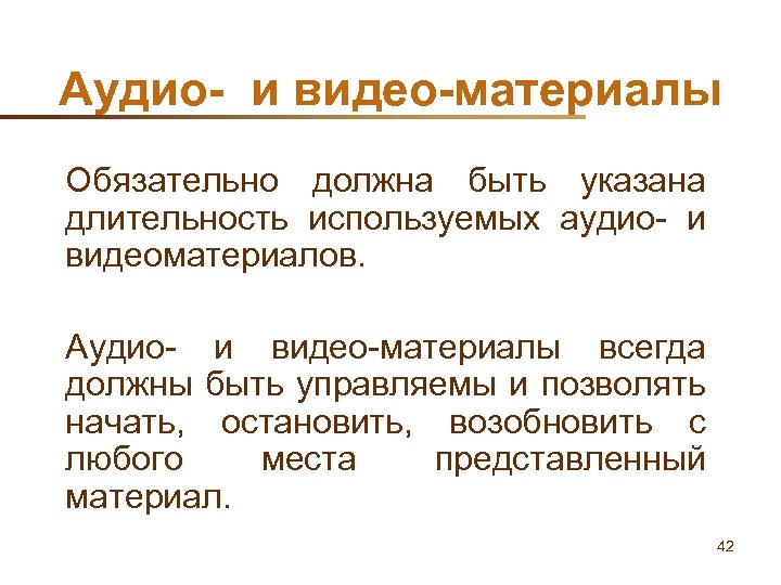 Аудио- и видео-материалы Обязательно должна быть указана длительность используемых аудио- и видеоматериалов. Аудио- и