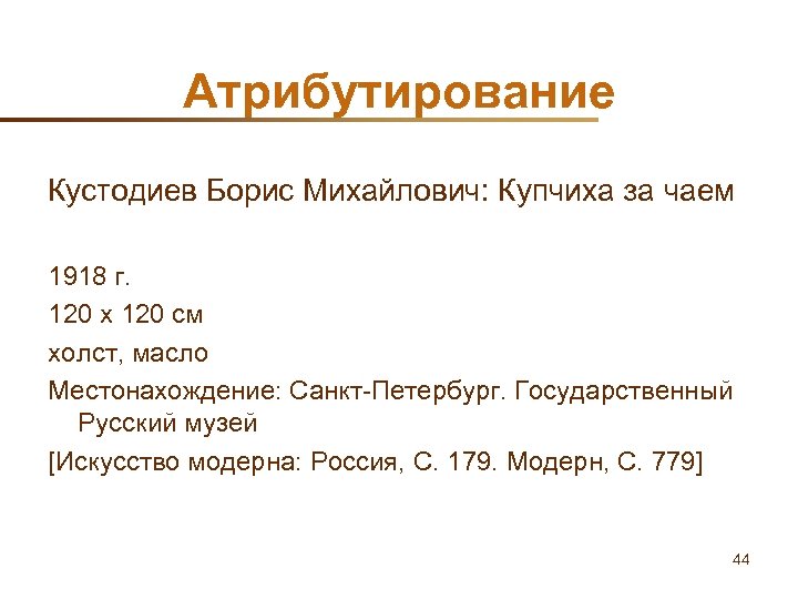 Атрибутирование Кустодиев Борис Михайлович: Купчиха за чаем 1918 г. 120 х 120 см холст,