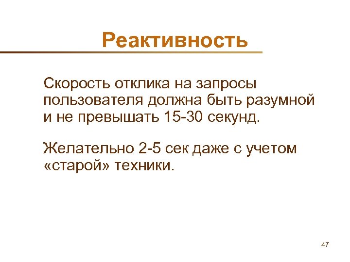 Реактивность Скорость отклика на запросы пользователя должна быть разумной и не превышать 15 -30