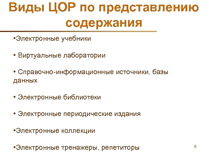 Виды ЦОР по представлению содержания • Электронные учебники • Виртуальные лаборатории • Справочно-информационные источники,