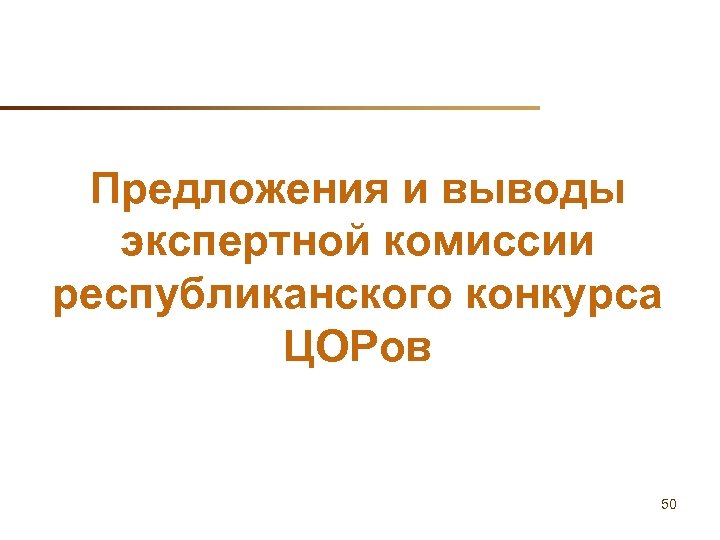 Предложения и выводы экспертной комиссии республиканского конкурса ЦОРов 50 