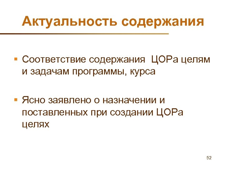 Актуальность содержания § Соответствие содержания ЦОРа целям и задачам программы, курса § Ясно заявлено
