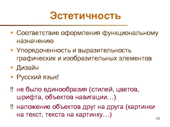 Эстетичность § Соответствие оформления функциональному назначению § Упорядоченность и выразительность графических и изобразительных элементов