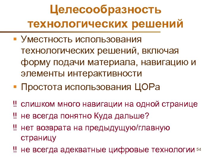 Целесообразность технологических решений § Уместность использования технологических решений, включая форму подачи материала, навигацию и