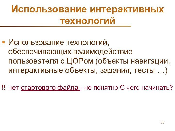 Использование интерактивных технологий § Использование технологий, обеспечивающих взаимодействие пользователя с ЦОРом (объекты навигации, интерактивные