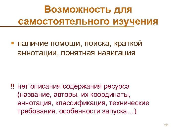 Возможность для самостоятельного изучения § наличие помощи, поиска, краткой аннотации, понятная навигация ‼ нет