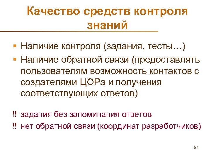 Качество средств контроля знаний § Наличие контроля (задания, тесты…) § Наличие обратной связи (предоставлять