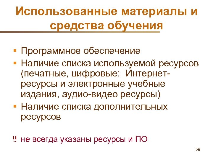 Использованные материалы и средства обучения § Программное обеспечение § Наличие списка используемой ресурсов (печатные,