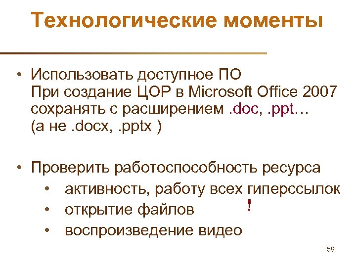 Технологические моменты • Использовать доступное ПО При создание ЦОР в Microsoft Office 2007 сохранять