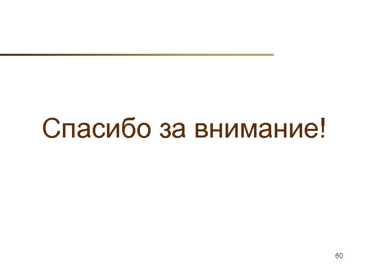 Спасибо за внимание! 60 
