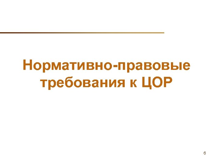 Нормативно-правовые требования к ЦОР 6 