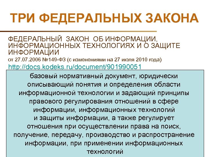 ТРИ ФЕДЕРАЛЬНЫХ ЗАКОНА ФЕДЕРАЛЬНЫЙ ЗАКОН ОБ ИНФОРМАЦИИ, ИНФОРМАЦИОННЫХ ТЕХНОЛОГИЯХ И О ЗАЩИТЕ ИНФОРМАЦИИ от