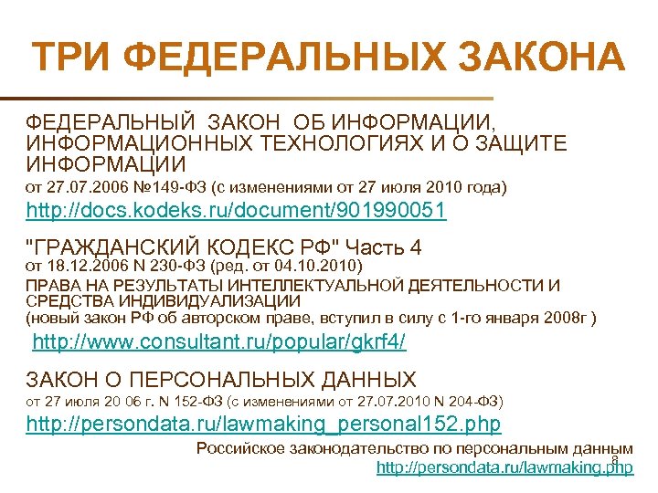 ТРИ ФЕДЕРАЛЬНЫХ ЗАКОНА ФЕДЕРАЛЬНЫЙ ЗАКОН ОБ ИНФОРМАЦИИ, ИНФОРМАЦИОННЫХ ТЕХНОЛОГИЯХ И О ЗАЩИТЕ ИНФОРМАЦИИ от