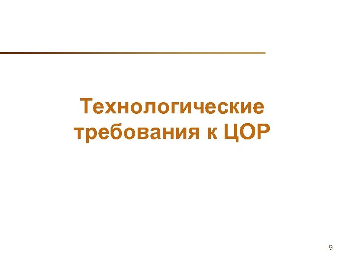 Технологические требования к ЦОР 9 