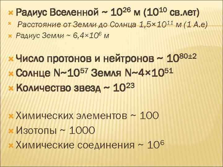  Радиус Вселенной ~ 1026 м (1010 св. лет) Расстояние от Земли до Солнца