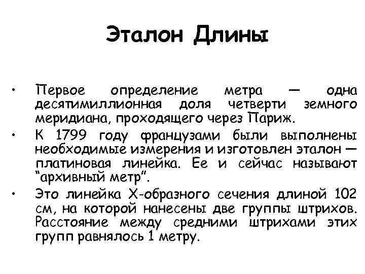 Эталон длины метра. Эталон длины. Эталон 1 метра. Метр определение.