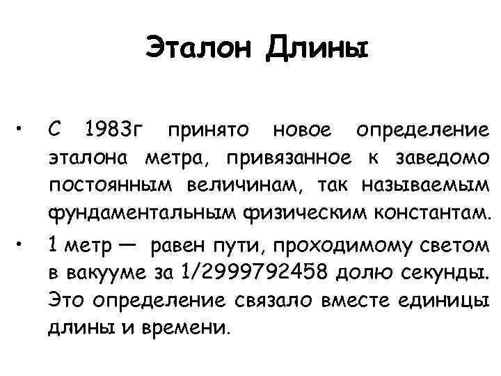 Новое определение. Эталон длины. Эталон единицы длины. Эталон измерения длины. Эталон метра определение.