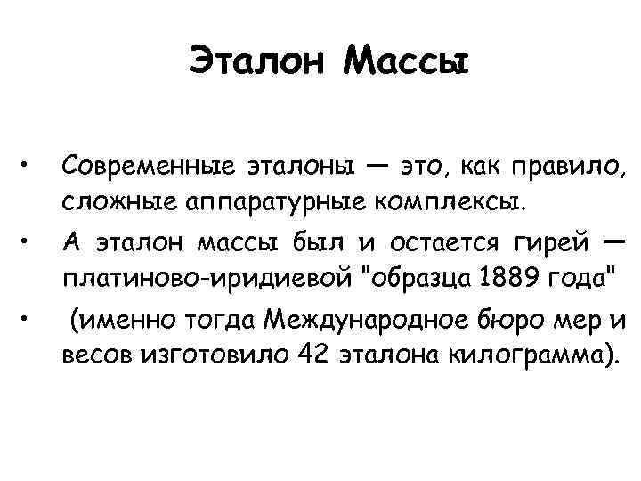 Эталон Массы • Современные эталоны — это, как правило, сложные аппаратурные комплексы. • А
