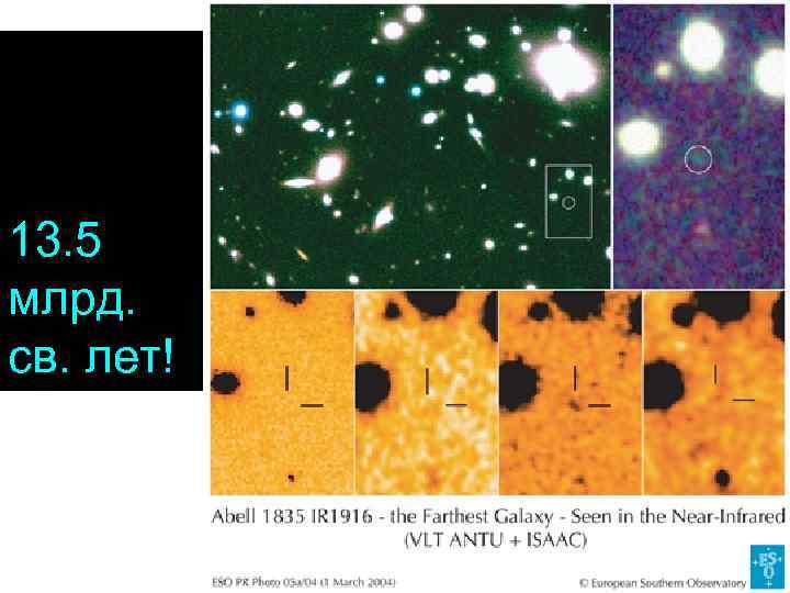 13. 5 млрд. св. лет! 