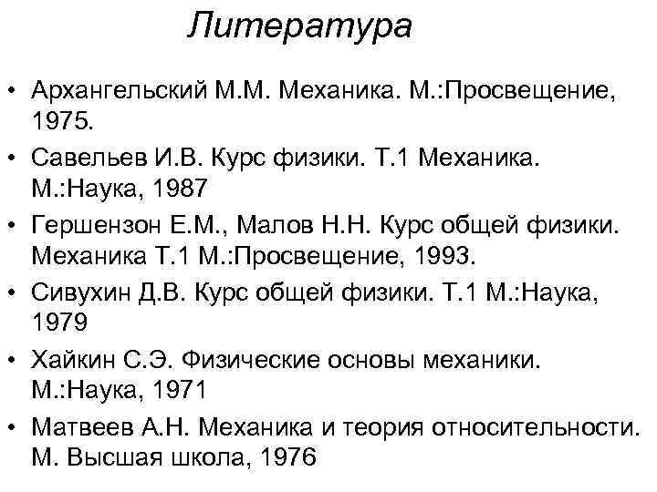 Литература • Архангельский М. М. Механика. М. : Просвещение, 1975. • Савельев И. В.
