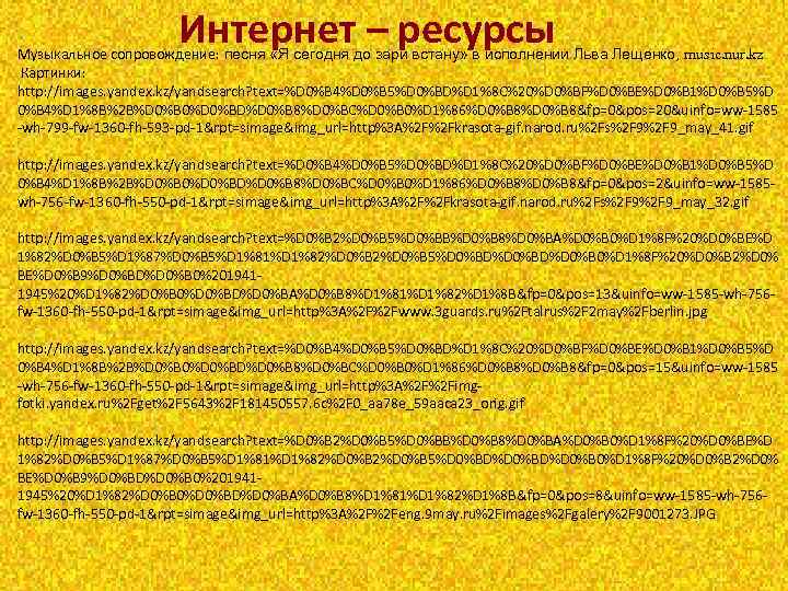 Интернет – ресурсы Музыкальное сопровождение: песня «Я сегодня до зари встану» в исполнении Льва