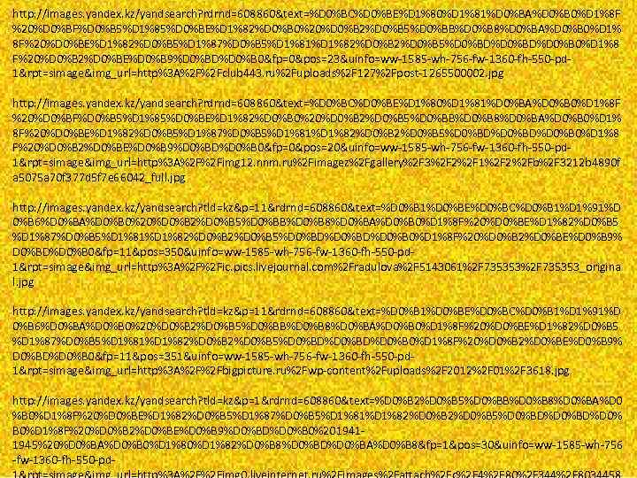 http: //images. yandex. kz/yandsearch? rdrnd=608860&text=%D 0%BC%D 0%BE%D 1%80%D 1%81%D 0%BA%D 0%B 0%D 1%8 F