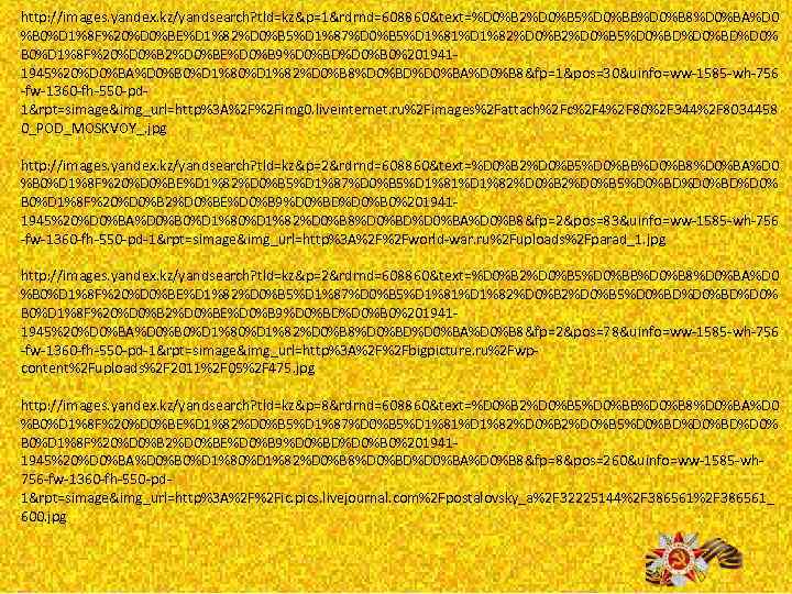 http: //images. yandex. kz/yandsearch? tld=kz&p=1&rdrnd=608860&text=%D 0%B 2%D 0%B 5%D 0%BB%D 0%B 8%D 0%BA%D 0