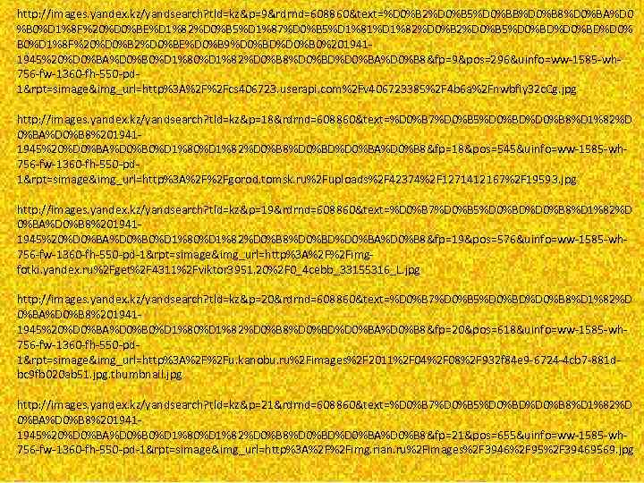 http: //images. yandex. kz/yandsearch? tld=kz&p=9&rdrnd=608860&text=%D 0%B 2%D 0%B 5%D 0%BB%D 0%B 8%D 0%BA%D 0