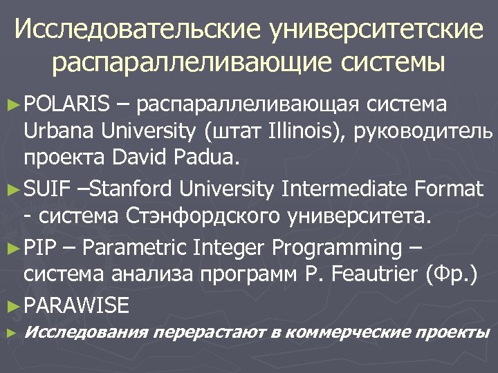 Исследовательские университетские распараллеливающие системы ► POLARIS – распараллеливающая система Urbana University (штат Illinois), руководитель