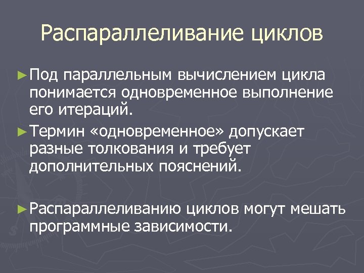 Распараллеливание циклов ► Под параллельным вычислением цикла понимается одновременное выполнение его итераций. ► Термин