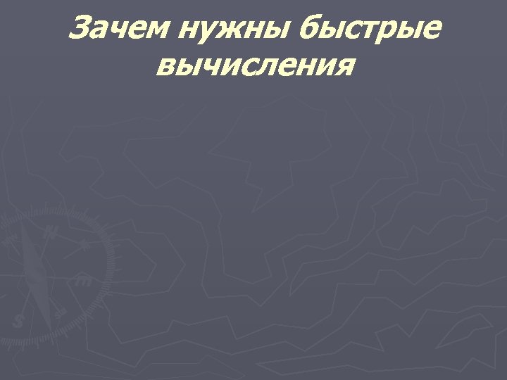 Зачем нужны быстрые вычисления 