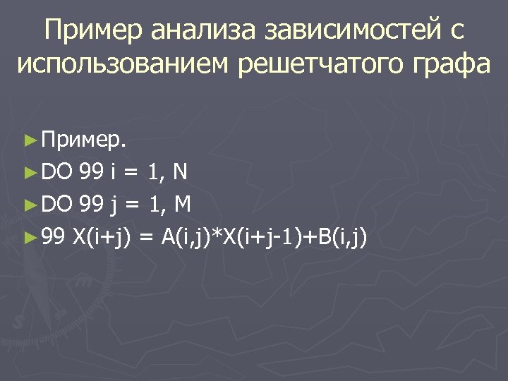 Пример анализа зависимостей с использованием решетчатого графа ► Пример. ► DO 99 i =