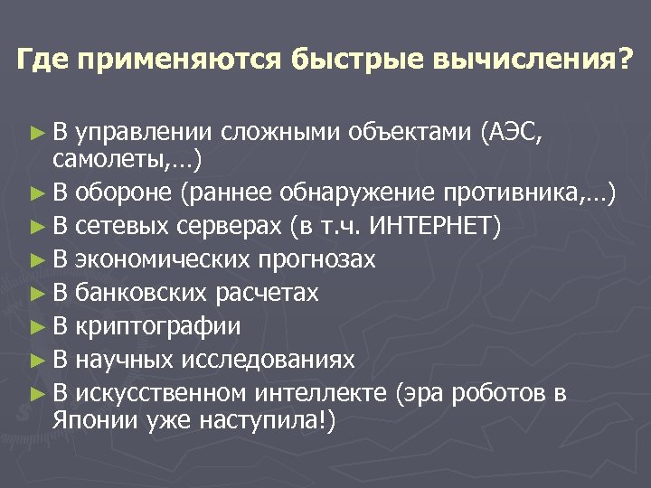 Где применяются быстрые вычисления? ►В управлении сложными объектами (АЭС, самолеты, …) ► В обороне