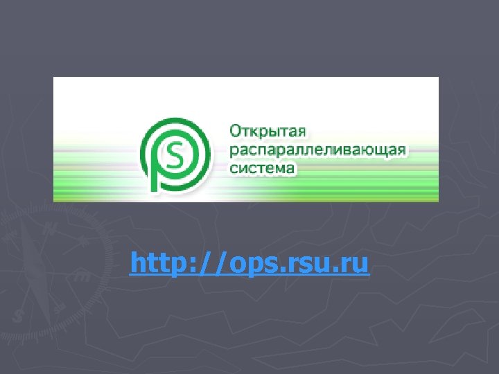 http: //ops. rsu. ru 