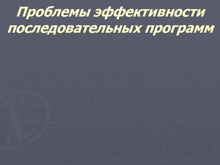 Проблемы эффективности последовательных программ 