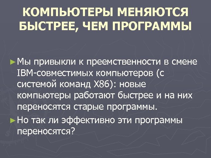 КОМПЬЮТЕРЫ МЕНЯЮТСЯ БЫСТРЕЕ, ЧЕМ ПРОГРАММЫ ► Мы привыкли к преемственности в смене IBM-совместимых компьютеров