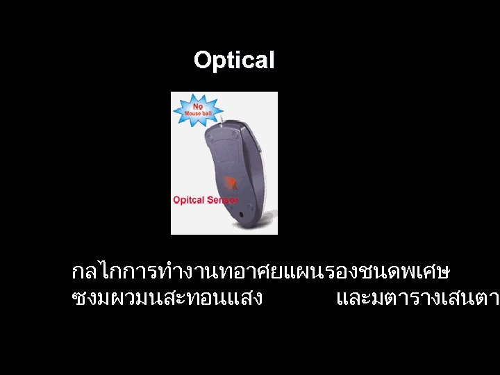 Optical กลไกการทำงานทอาศยแผนรองชนดพเศษ ซงมผวมนสะทอนแสง และมตารางเสนตาม 