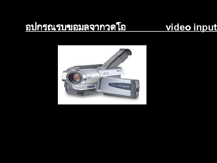 อปกรณรบขอมลจากวดโอ video input 