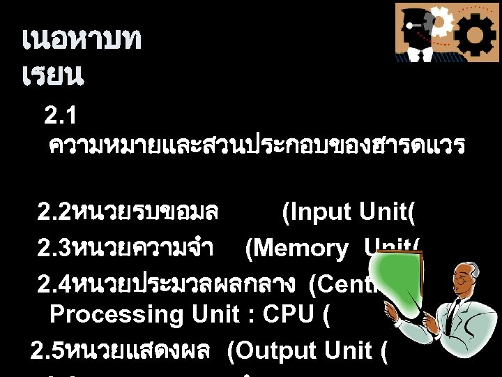 เนอหาบท เรยน 2. 1 ความหมายและสวนประกอบของฮารดแวร 2. 2หนวยรบขอมล (Input Unit( 2. 3หนวยความจำ (Memory Unit( 2.