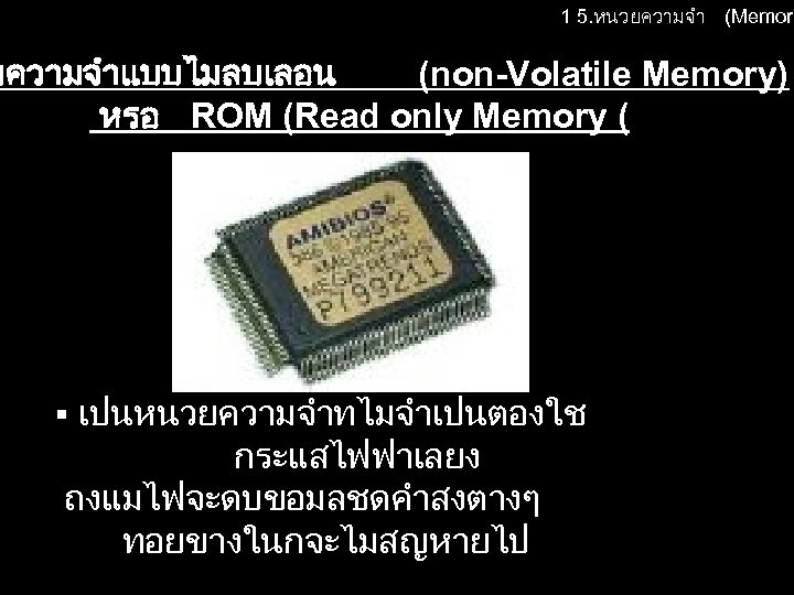 1 5. หนวยความจำ (Memory ยความจำแบบไมลบเลอน (non-Volatile Memory) หรอ ROM (Read only Memory ( เปนหนวยความจำทไมจำเปนตองใช