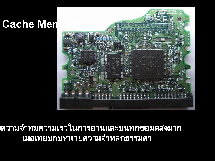 Cache Memory ยความจำทมความเรวในการอานและบนทกขอมลสงมาก เมอเทยบกบหนวยความจำหลกธรรมดา 