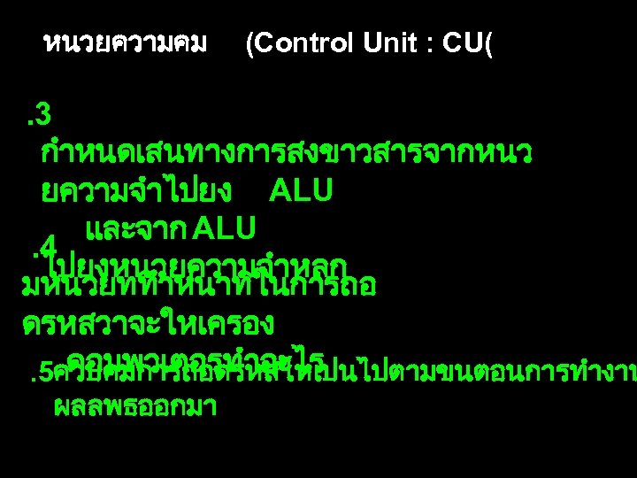 หนวยความคม (Control Unit : CU( . 3 กำหนดเสนทางการสงขาวสารจากหนว ยความจำไปยง ALU และจาก ALU . 4